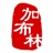 加布林 1819080