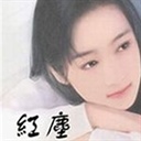 红尘