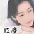 红尘 1529083