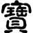 孟小宝