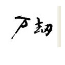 万劫 103184