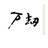 万劫 103184