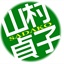 山村貞子