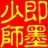 即墨少师