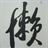 Jacky 917253