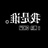上帝私生子 809258