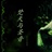 蓝宝石别墅 2149276