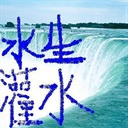水生灌水 570013