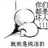 手插兜 137326