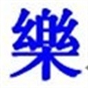 乐乐 664137