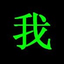 阿仁不仁 1073377