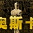 堂主 623425
