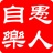 愚人自乐 1677443