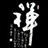 神经漫游者 1038146