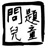 問題兒童 1573468