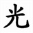 右使反光鲍