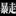 打火機 2069551