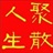 聚散人生 1825601