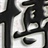 电影博士论坛管理者 101635