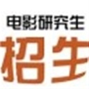 电影学研究生招生 101647