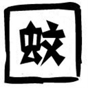 蚊子贱客 1657682