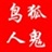 狐鬼鸟人西巴 103762