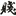 废塑料 952177