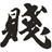 废塑料 952177