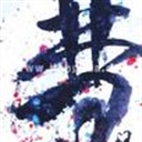 小蚊子 911770