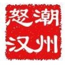 潮州怒汉 1220186
