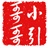 小引哥哥 248187