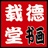 载德堂 2353901