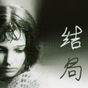 结局 771905