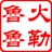 火勒儿鲁鲁
