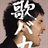 边仕一明茶