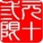 元十三限 172315