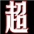 六朝 470326