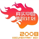 真实中国·影院计划 1124354