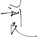 敏→∮←讷 2230363