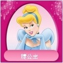 婕公主 2102374