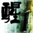 冬心 1342382