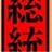 池唐 128442