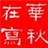 华秋184048