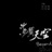 海阔天空 952006