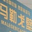 瓦散