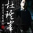 熾の涅磐 1858690