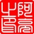 阿亮