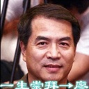 一生崇拜→廖 842770