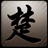 楚门互动 780085