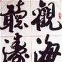 观海听涛 214850